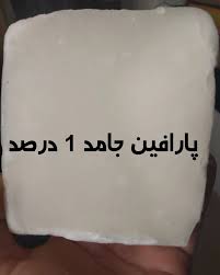 بهترین پارافین جامد یک درصد سنگین قیمت خرید عالی